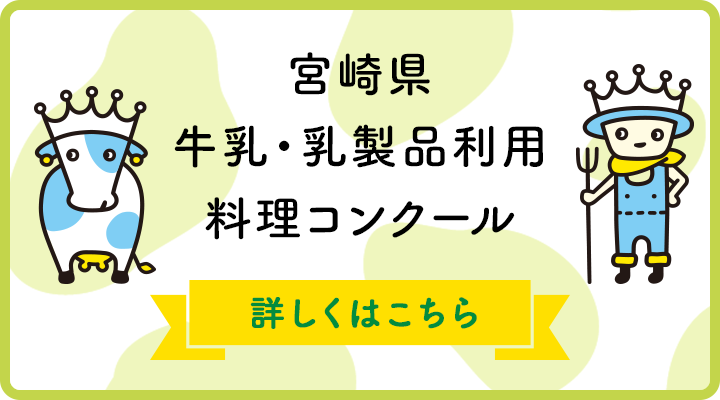 宮崎県牛乳・乳製品利用料理コンクール